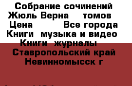 Собрание сочинений Жюль Верна 12 томов › Цена ­ 600 - Все города Книги, музыка и видео » Книги, журналы   . Ставропольский край,Невинномысск г.